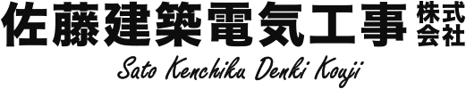 佐藤建築電気工事株式会社｜福山市の電気工事業者です